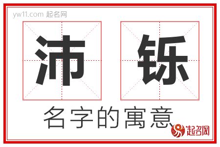 沛意思名字|沛字起名的含义是什么